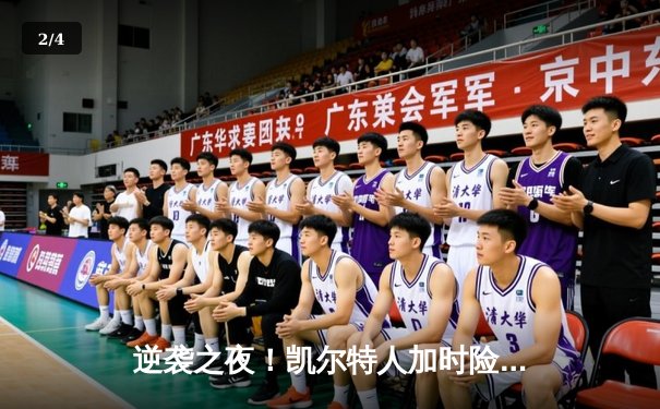 逆袭之夜！凯尔特人加时险胜勇士，塔图姆狂砍44分创赛季新高 - 2