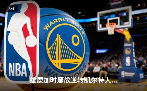 雄鹿加时鏖战逆转凯尔特人，字母哥44分刷新赛季纪录 - 3