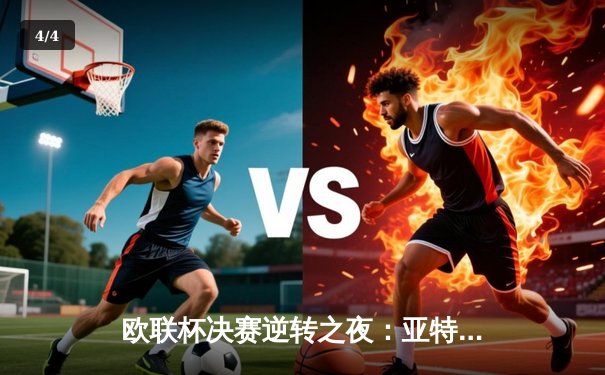 欧联杯决赛逆转之夜：亚特兰大3-0终结勒沃库森不败神话，卢克曼帽子戏法封神 - 4