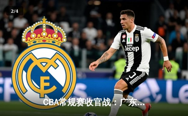 CBA常规赛收官战：广东宏远力克辽宁本钢，赵睿35分助球队锁定常规赛冠军 - 2