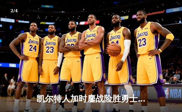 凯尔特人加时鏖战险胜勇士，塔图姆44分创赛季新高 - 2