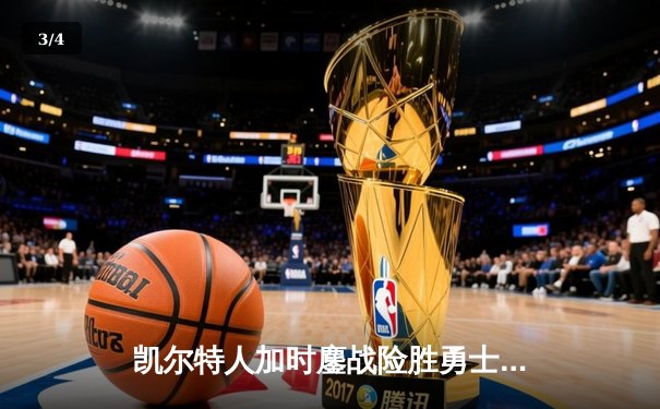 凯尔特人加时鏖战险胜勇士，塔图姆44分创赛季新高 - 3