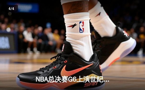 NBA总决赛G6上演世纪逆转，掘金加时险胜热火卫冕冠军 - 4