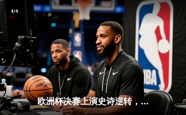 欧洲杯决赛上演史诗逆转，西班牙加时绝杀法国夺冠 - 4