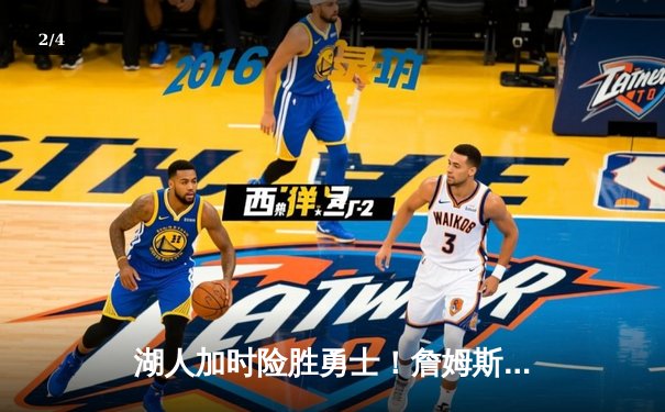 湖人加时险胜勇士！詹姆斯30+三双逆天改命 库里空砍47分创纪录 - 2