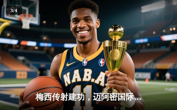 梅西传射建功，迈阿密国际客场3-2逆转休斯顿迪纳摩，豪取六连胜 - 3