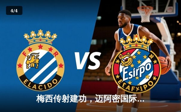 梅西传射建功，迈阿密国际客场3-2逆转休斯顿迪纳摩，豪取六连胜 - 4