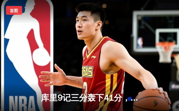 库里9记三分轰下41分，勇士加时险胜凯尔特人扳平总比分，总决赛战至2-2