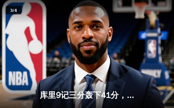 库里9记三分轰下41分，勇士加时险胜凯尔特人扳平总比分，总决赛战至2-2 - 3