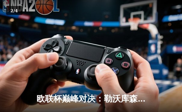 欧联杯巅峰对决：勒沃库森3-0完胜罗马，赛季49场不败创神话 - 2