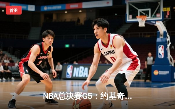 NBA总决赛G5：约基奇狂砍40+三双，掘金险胜热火夺赛点