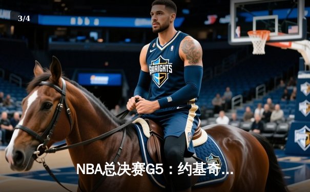 NBA总决赛G5：约基奇狂砍40+三双，掘金险胜热火夺赛点 - 3