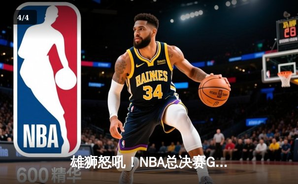 雄狮怒吼！NBA总决赛G5密尔沃基惊险逆转 字母哥狂砍40+13率队夺赛点 - 4