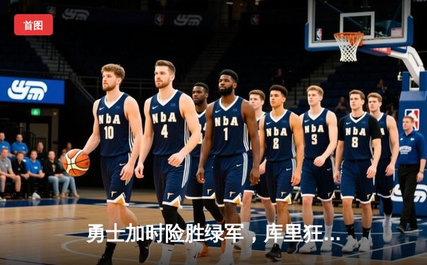 勇士加时险胜绿军，库里狂砍43分创赛季新高