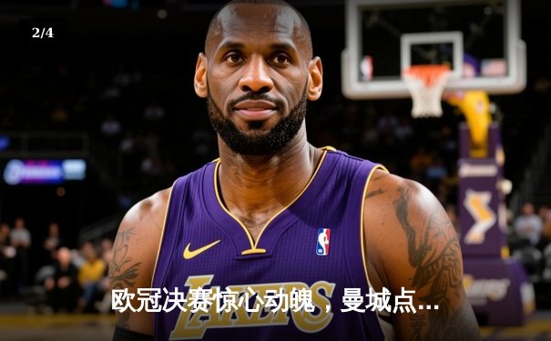 欧冠决赛惊心动魄，曼城点球大战险胜拜仁，哈兰德双响救主 - 2