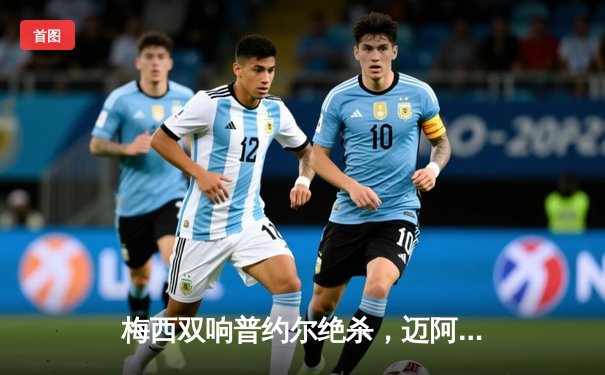 梅西双响普约尔绝杀，迈阿密国际3-2逆转堪萨斯城，豪取三连胜领跑东部