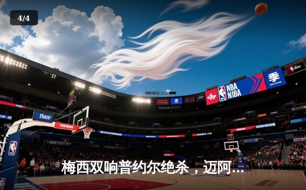 梅西双响普约尔绝杀，迈阿密国际3-2逆转堪萨斯城，豪取三连胜领跑东部 - 4