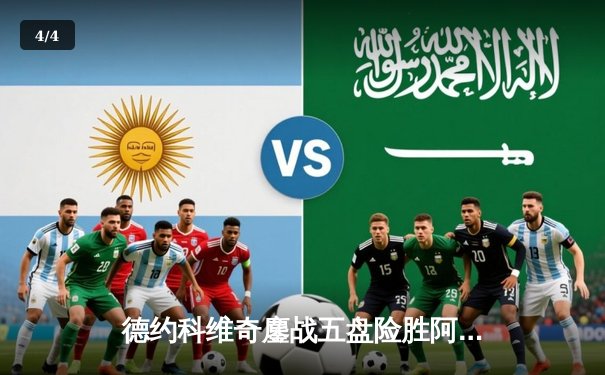 德约科维奇鏖战五盘险胜阿尔卡拉斯 第47次纳达尔对决悬念留至法网 - 4