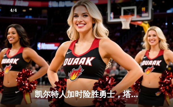 凯尔特人加时险胜勇士，塔图姆44分创赛季新高，库里空砍35分 - 4