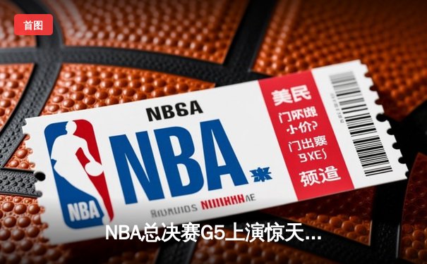 NBA总决赛G5上演惊天逆转 独行侠三分雨击溃凯尔特人扳回一城