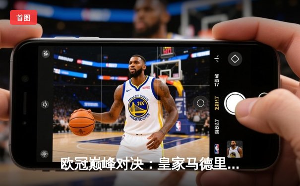 欧冠巅峰对决：皇家马德里加时赛绝杀拜仁慕尼黑，挺进决赛