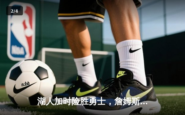 湖人加时险胜勇士，詹姆斯三双库里空砍40分，西部季后赛悬念再起 - 2