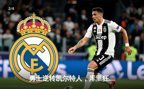 勇士逆转凯尔特人，库里狂砍43分领队夺天王山 - 2