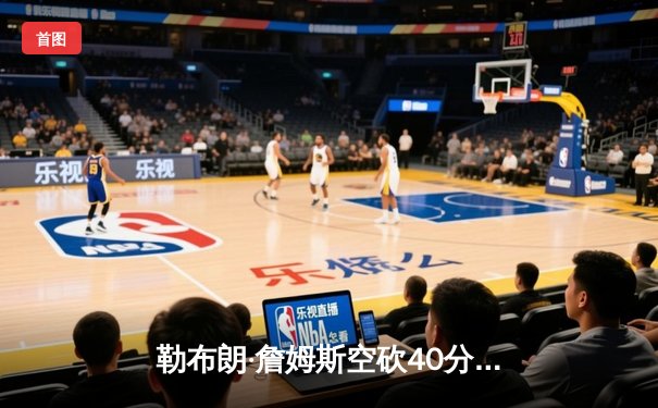 勒布朗·詹姆斯空砍40分，湖人加时惜败掘金，系列赛0-3陷入绝境