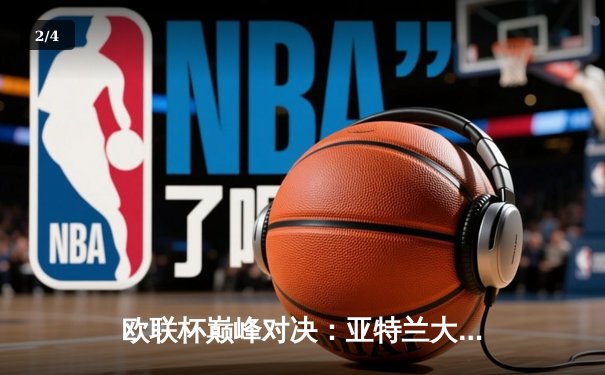 欧联杯巅峰对决：亚特兰大3-0完胜勒沃库森，终结对手51场不败神话 - 2