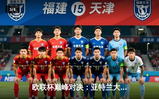 欧联杯巅峰对决：亚特兰大3-0完胜勒沃库森，终结对手51场不败神话 - 3