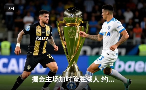 掘金主场加时险胜湖人 约基奇三双统治天王山之战 - 3