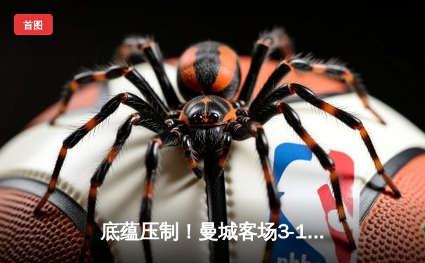 底蕴压制！曼城客场3-1逆转曼联，福登双响主宰曼市德比，哈兰德破门创纪录