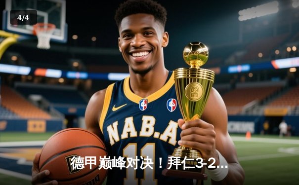 德甲巅峰对决！拜仁3-2险胜多特蒙德，凯恩双响锁定胜局 - 4