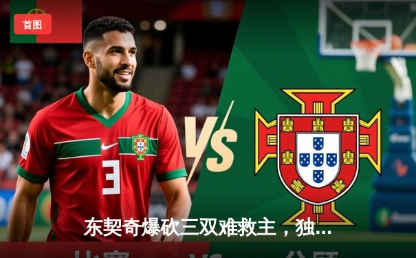 东契奇爆砍三双难救主，独行侠加时惜败雷霆总比分2-3落后