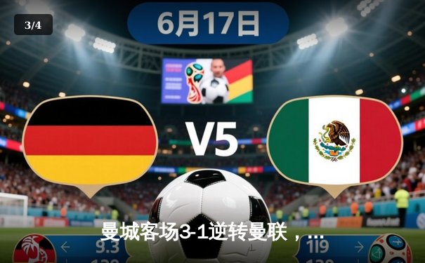 曼城客场3-1逆转曼联，哈兰德双响锁定胜局，英超争冠悬念再起 - 3