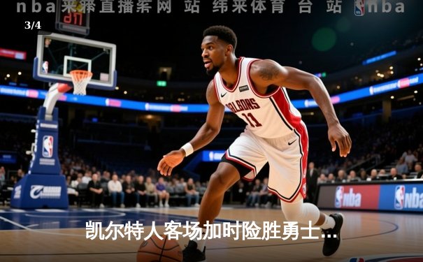 凯尔特人客场加时险胜勇士，塔图姆44分创赛季新高 - 3