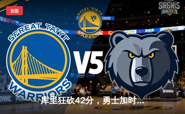 库里狂砍42分，勇士加时力克凯尔特人，总决赛再添经典对决