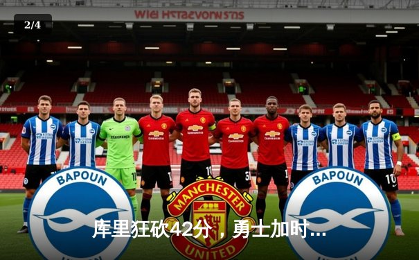 库里狂砍42分，勇士加时力克凯尔特人，总决赛再添经典对决 - 2