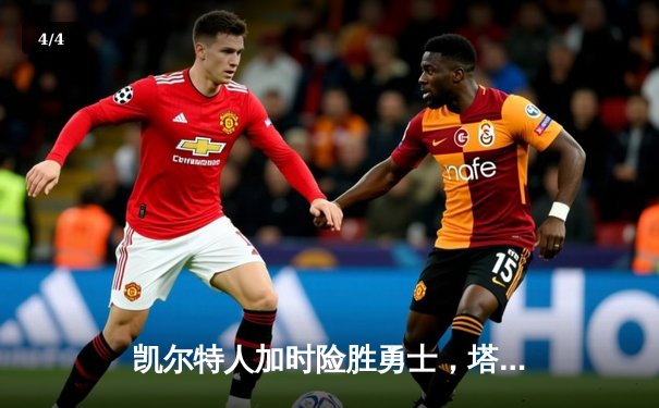 凯尔特人加时险胜勇士，塔图姆狂砍44分创赛季新高 - 4