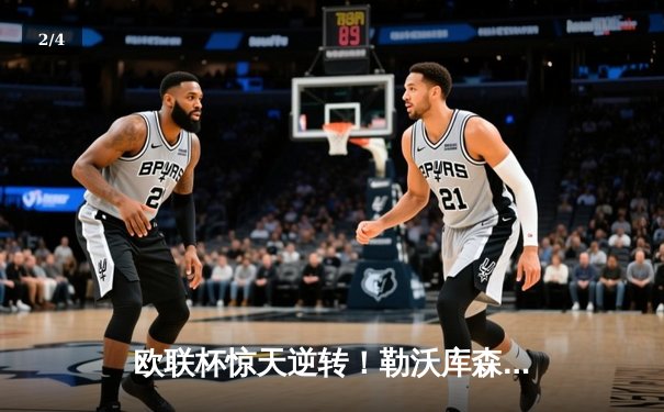 欧联杯惊天逆转！勒沃库森3-2绝杀罗马，赛季不败纪录延至49场 - 2
