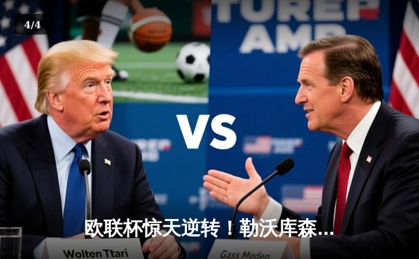 欧联杯惊天逆转！勒沃库森3-2绝杀罗马，赛季不败纪录延至49场 - 4