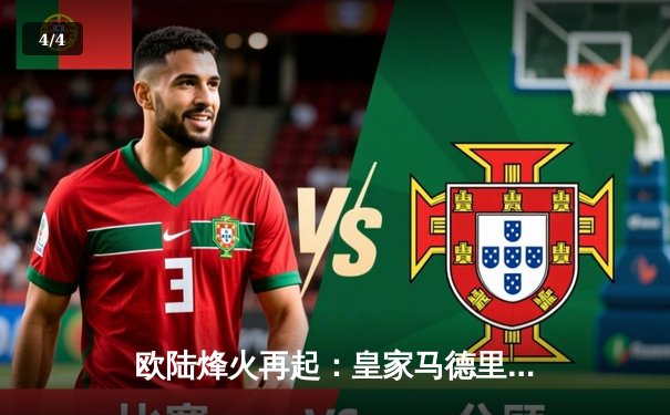 欧陆烽火再起：皇家马德里加时鏖战逆转拜仁慕尼黑，第15座欧冠奖杯在望 - 4