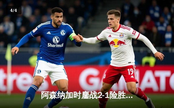 阿森纳加时鏖战2-1险胜曼城，萨卡制胜球锁定社区盾杯冠军 - 4