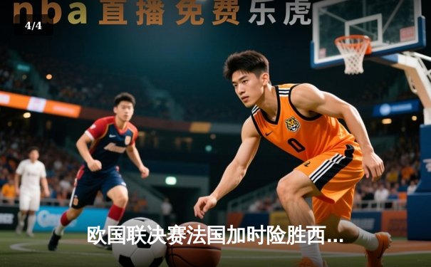 欧国联决赛法国加时险胜西班牙，姆巴佩传射建功夺MVP - 4