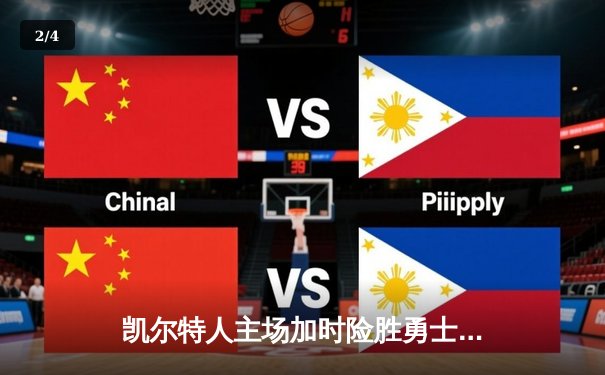 凯尔特人主场加时险胜勇士，塔图姆44分创赛季新高 - 2