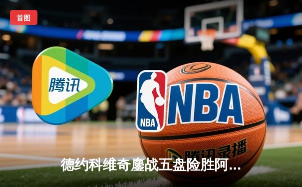 德约科维奇鏖战五盘险胜阿尔卡拉斯 第33次挺进大满贯四强创历史