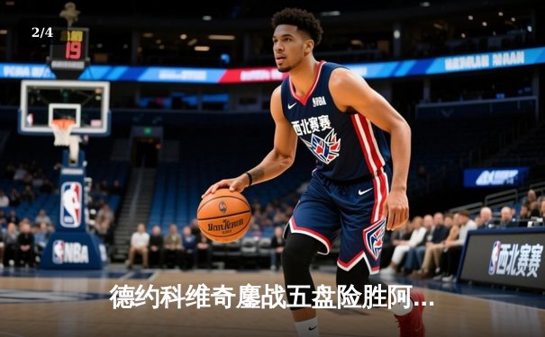 德约科维奇鏖战五盘险胜阿尔卡拉斯 第33次挺进大满贯四强创历史 - 2