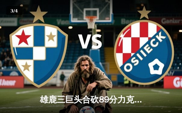 雄鹿三巨头合砍89分力克绿军，东决预演字母哥狂揽36+16 - 3