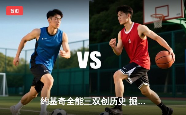 约基奇全能三双创历史 掘金逆转森林狼夺天王山