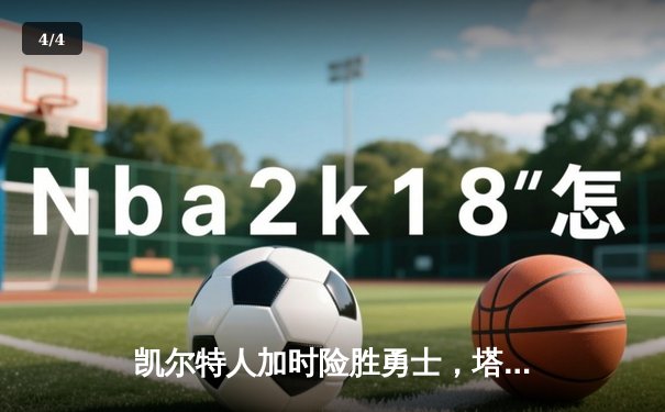 凯尔特人加时险胜勇士，塔图姆44分创赛季新高 - 4